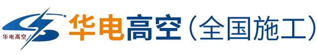 江苏华电高空工程有限公司